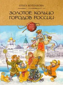Обложка книги "Ольга Колпакова: Золотое кольцо городов России"