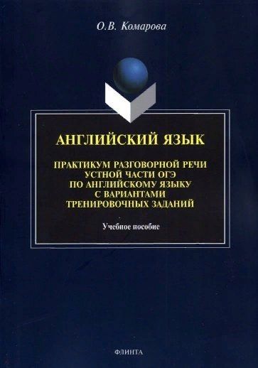 Обложка книги "Ольга Комарова: Английский язык. Практикум разговорной речи устной части ОГЭ по английскому языку с вариантами тренировочных заданий"