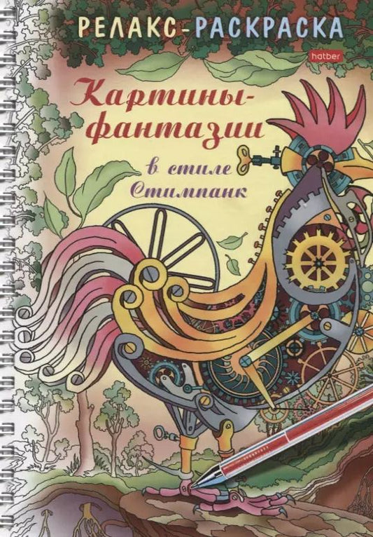 Обложка книги "Ольга Комарова: Релакс-раскраска. Картины-фантазии в стиле Стимпанк"