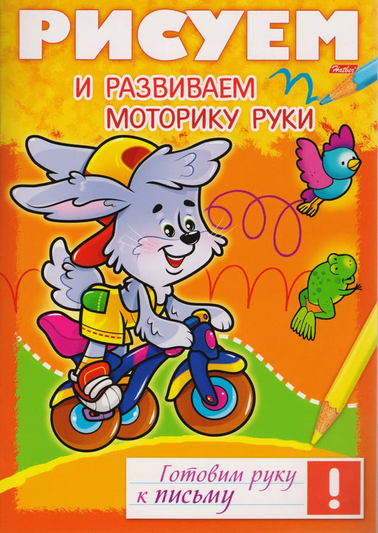 Обложка книги "Ольга Комарова: Рисуем и развиваем моторику руки"