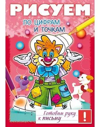 Обложка книги "Ольга Комарова: Рисуем по цифрам и точкам"