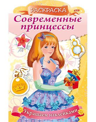 Обложка книги "Ольга Комарова: Украшаем наклейками. Принцесса с подарком"