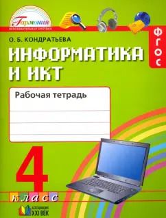 Обложка книги "Ольга Кондратьева: Информатика и ИКТ. 4 класс. Рабочая тетрадь. ФГОС"