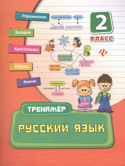 Обложка книги "Ольга Конобевская: Русский язык. 2 класс"