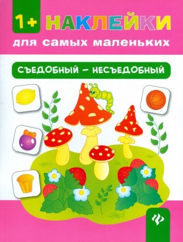 Обложка книги "Ольга Конобевская: Съедобный - несъедобный"