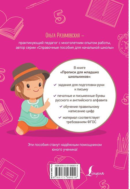 Фотография книги "Ольга Константиновна: Англо-русский русско-английский словарь для младших школьников"