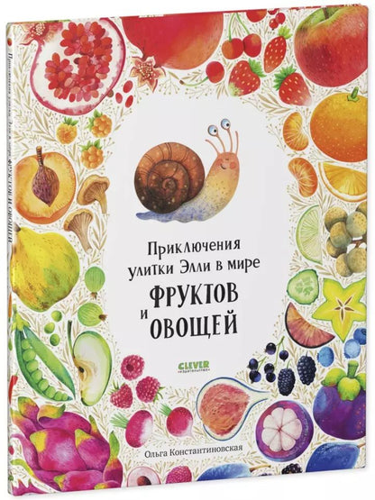 Обложка книги "Ольга Константиновская: Приключения улитки Элли в мире фруктов и овощей (2-4 года)"