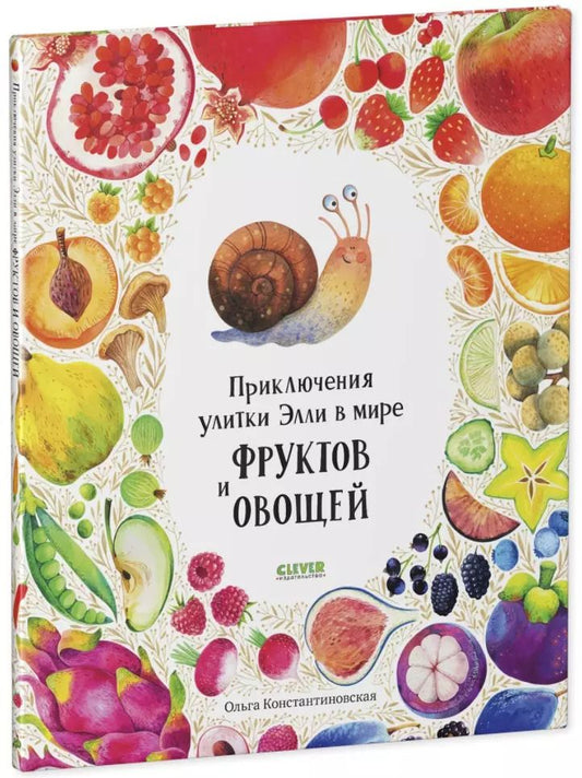 Обложка книги "Ольга Константиновская: Приключения улитки Элли в мире фруктов и овощей (2-4 года)"