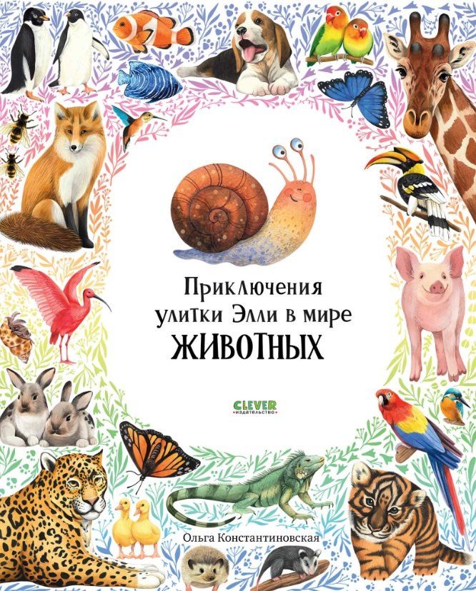 Обложка книги "Ольга Константиновская: Приключения улитки Элли в мире животных"