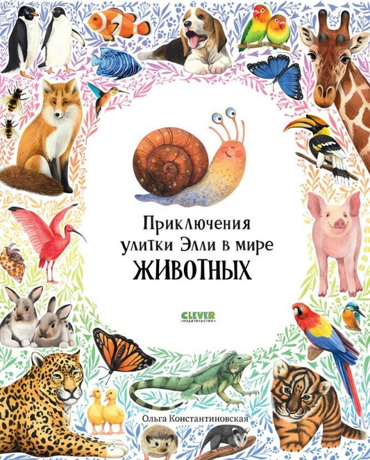 Обложка книги "Ольга Константиновская: Приключения улитки Элли в мире животных"