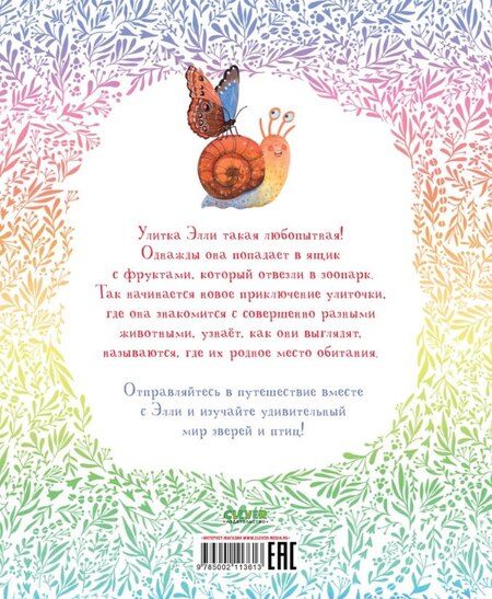 Фотография книги "Ольга Константиновская: Приключения улитки Элли в мире животных"