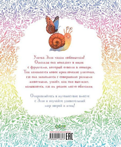 Фотография книги "Ольга Константиновская: Приключения улитки Элли в мире животных"