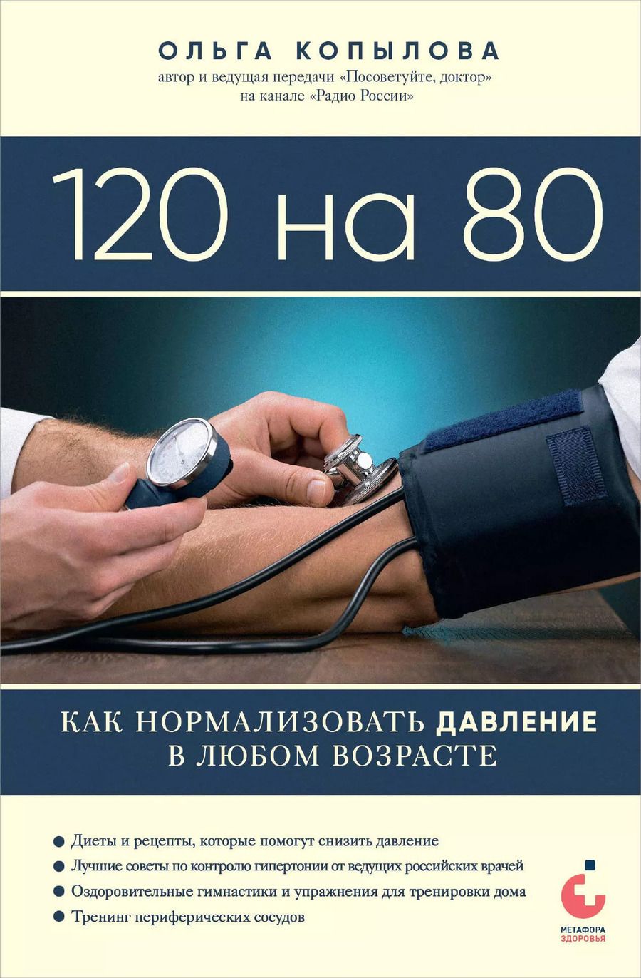 Обложка книги "Ольга Копылова: 120 на 80. Как нормализовать давление в любом возрасте"