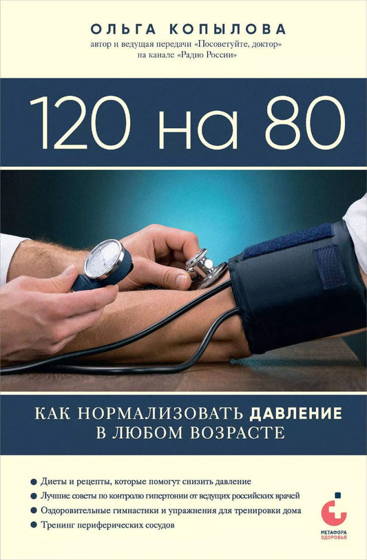 Обложка книги "Ольга Копылова: 120 на 80. Как нормализовать давление в любом возрасте"