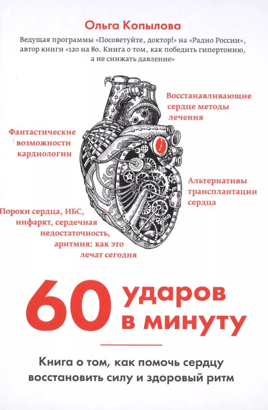 Обложка книги "Ольга Копылова: 60 ударов в минуту. Книга о том, как помочь сердцу восстановить силу и здоровый ритм (оформление 2)"