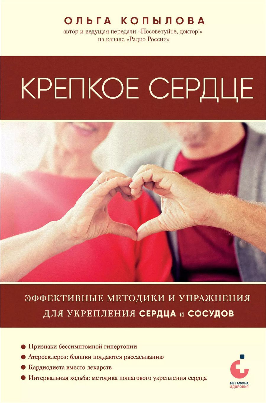 Обложка книги "Ольга Копылова: Крепкое сердце. Эффективные методики и упражнения для укрепления сердца и сосудов"
