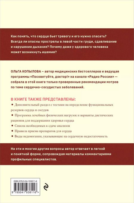 Фотография книги "Ольга Копылова: Крепкое сердце. Эффективные методики и упражнения для укрепления сердца и сосудов"