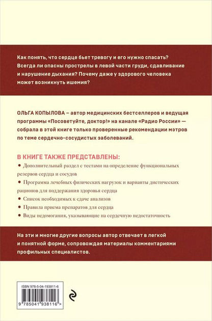 Фотография книги "Ольга Копылова: Крепкое сердце. Эффективные методики и упражнения для укрепления сердца и сосудов"