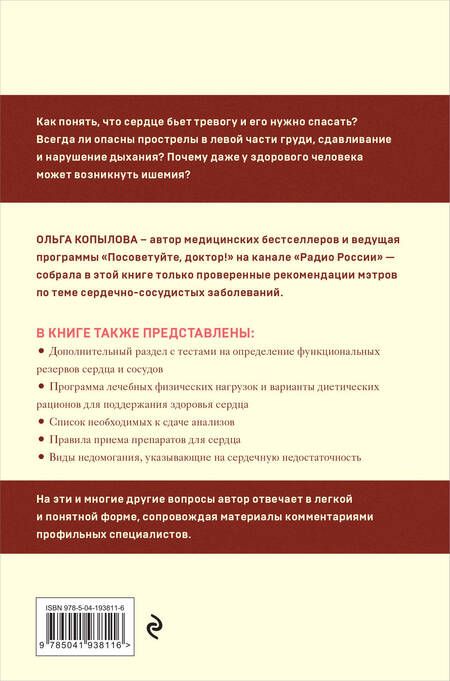 Фотография книги "Ольга Копылова: Крепкое сердце. Эффективные методики и упражнения для укрепления сердца и сосудов"