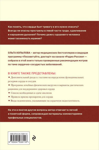 Фотография книги "Ольга Копылова: Крепкое сердце. Эффективные методики и упражнения для укрепления сердца и сосудов"