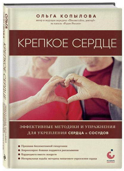 Фотография книги "Ольга Копылова: Крепкое сердце. Эффективные методики и упражнения для укрепления сердца и сосудов"