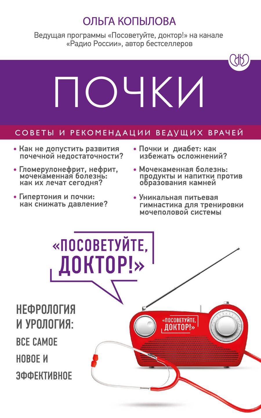 Обложка книги "Ольга Копылова: Почки. Советы и рекомендации ведущих врачей"