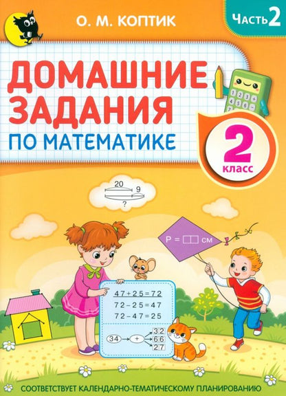 Обложка книги "Ольга Коптик: Математика. Домашние задания. 2 класс. В 2-х частях. Часть 2"