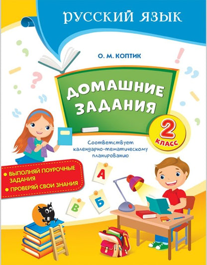 Обложка книги "Ольга Коптик: Русский язык. 2 класс. Домашние задания"