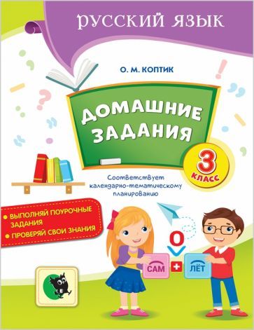 Обложка книги "Ольга Коптик: Русский язык. 3 класс. Домашние задания"