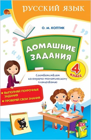 Обложка книги "Ольга Коптик: Русский язык. 4 класс. Домашние задания"
