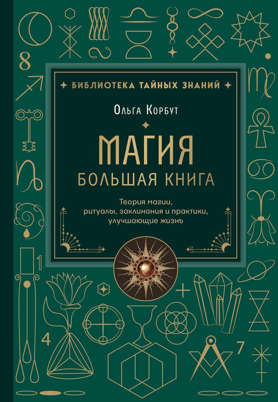 Обложка книги "Ольга Корбут: Магия. Большая книга. Теория магии, ритуалы, заклинания и практики, улучшающие жизнь"