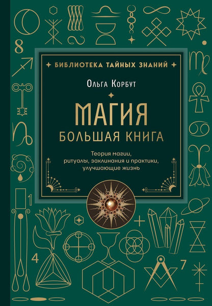 Обложка книги "Ольга Корбут: Магия. Большая книга. Теория магии, ритуалы, заклинания и практики, улучшающие жизнь"