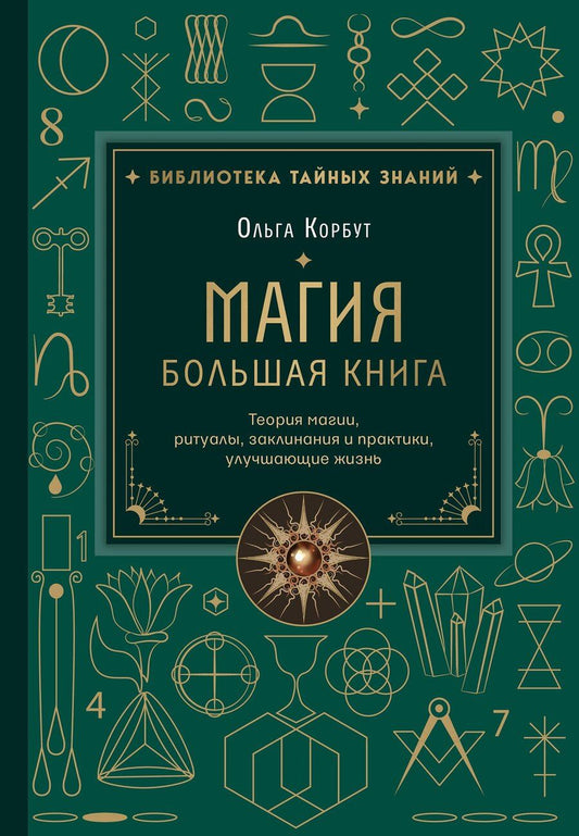 Обложка книги "Ольга Корбут: Магия. Большая книга. Теория магии, ритуалы, заклинания и практики, улучшающие жизнь"