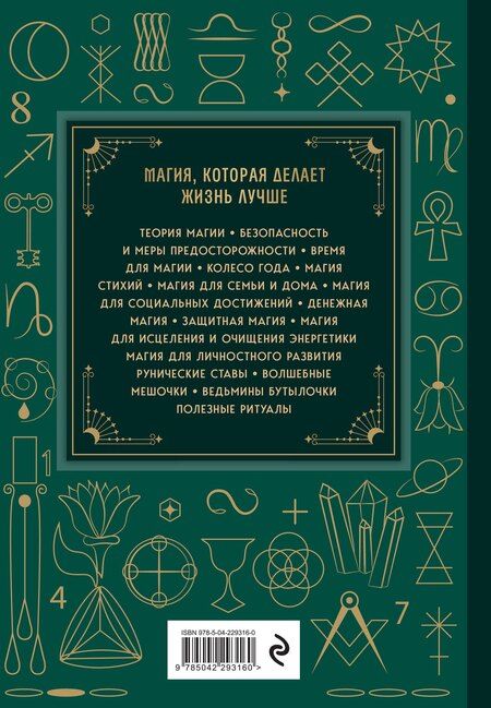 Фотография книги "Ольга Корбут: Магия. Большая книга. Теория магии, ритуалы, заклинания и практики, улучшающие жизнь"