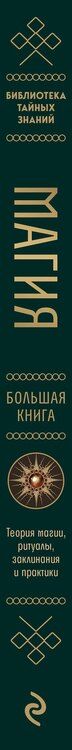 Фотография книги "Ольга Корбут: Магия. Большая книга. Теория магии, ритуалы, заклинания и практики, улучшающие жизнь"