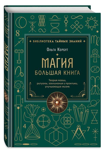 Фотография книги "Ольга Корбут: Магия. Большая книга. Теория магии, ритуалы, заклинания и практики, улучшающие жизнь"