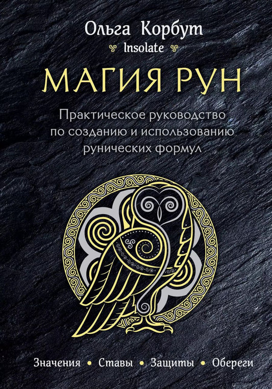 Обложка книги "Ольга Корбут: Магия рун. Практическое руководство по созданию и использованию рунических формул"
