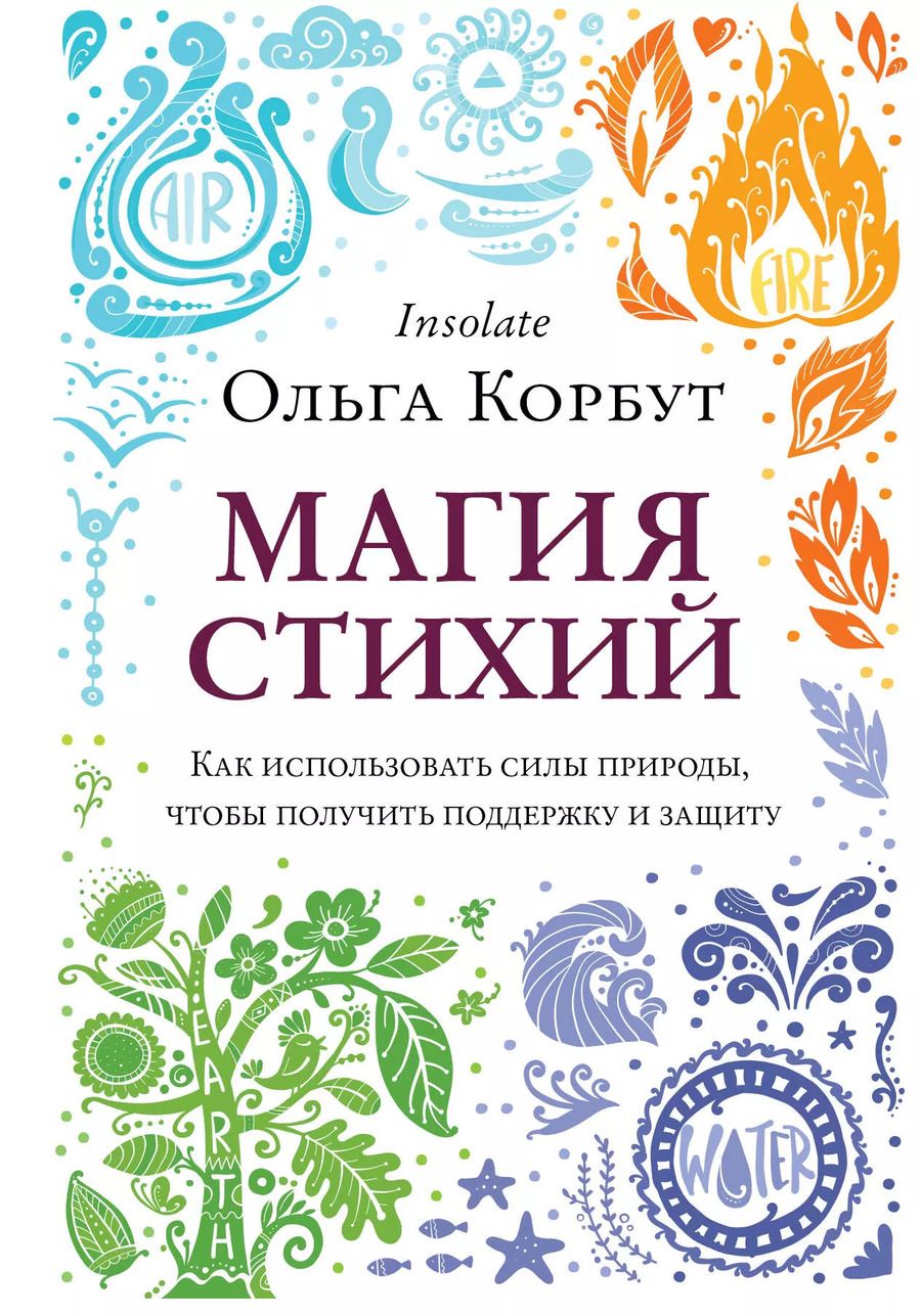 Обложка книги "Ольга Корбут: Магия стихий. Как использовать силы природы, чтобы получить поддержку и защиту"