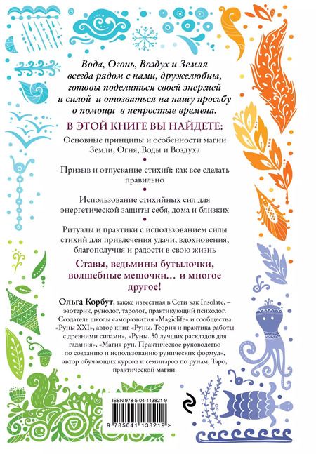 Фотография книги "Ольга Корбут: Магия стихий. Как использовать силы природы, чтобы получить поддержку и защиту"
