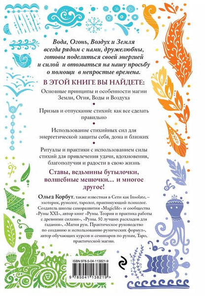Фотография книги "Ольга Корбут: Магия стихий. Как использовать силы природы, чтобы получить поддержку и защиту"
