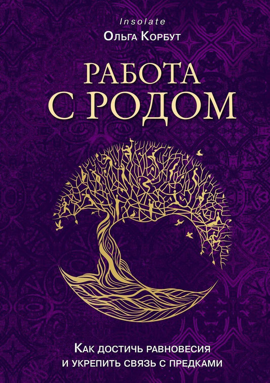 Обложка книги "Ольга Корбут: Работа с Родом. Как достичь равновесия и укрепить связь с предками"