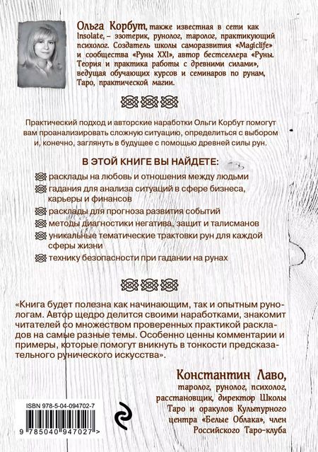 Фотография книги "Ольга Корбут: Руны. 50 лучших раскладов для гадания"