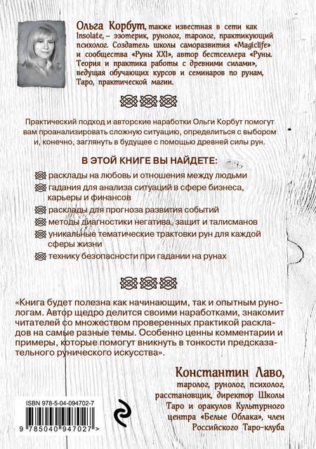 Фотография книги "Ольга Корбут: Руны. 50 лучших раскладов для гадания"