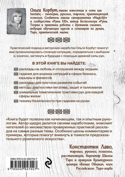 Фотография книги "Ольга Корбут: Руны. 50 лучших раскладов для гадания"