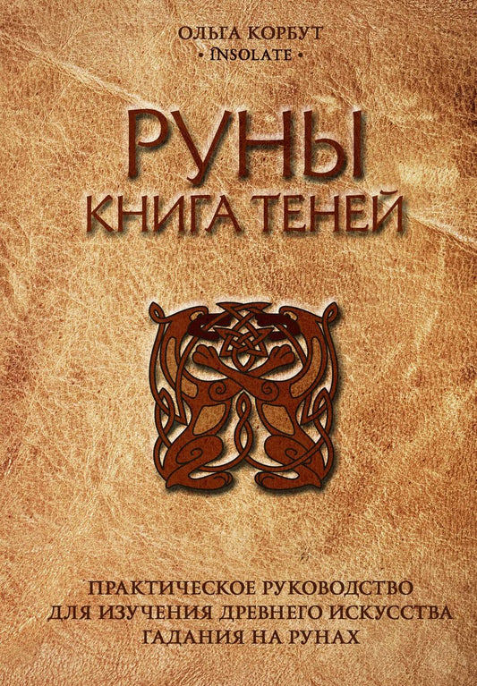 Обложка книги "Ольга Корбут: Руны. Книга теней. Практическое руководство для изучения древнего искусства гадания на рунах"