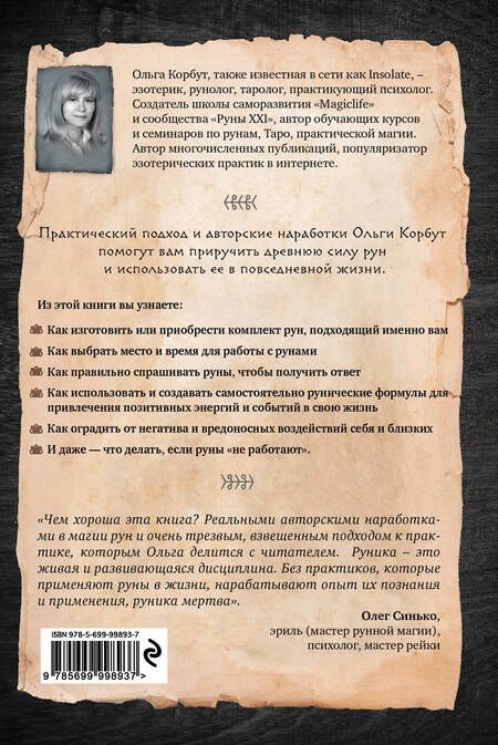 Фотография книги "Ольга Корбут: Руны. Теория и практика работы с древними силами"