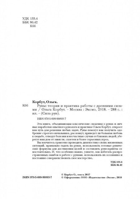 Фотография книги "Ольга Корбут: Руны. Теория и практика работы с древними силами"
