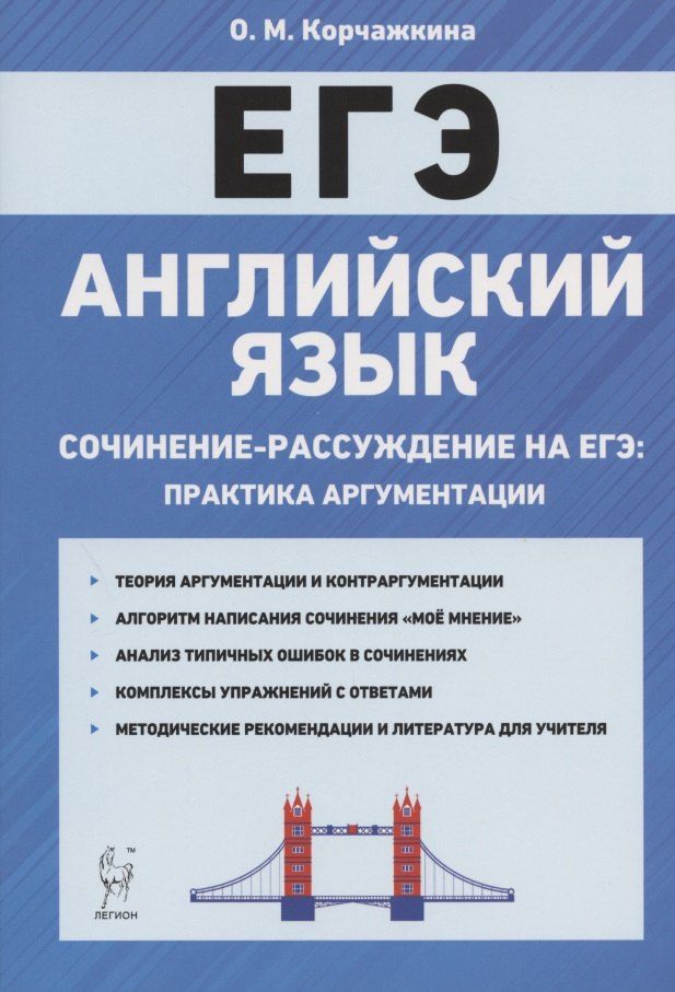 Обложка книги "Ольга Корчажкина: Английский язык. 10-11 классы. Сочинение-рассуждение на ЕГЭ: практика аргументации"