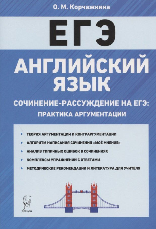 Обложка книги "Ольга Корчажкина: Английский язык. 10-11 классы. Сочинение-рассуждение на ЕГЭ: практика аргументации"