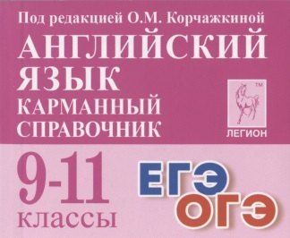 Обложка книги "Ольга Корчажкина: Английский язык. 9-11 классы. Карманный справочник"